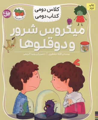 کلاس دومی،کتاب دومی 5 (میکروس شرور و دوقلوها)،(گلاسه)