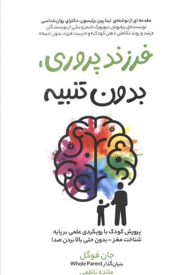 فرزند پروری،بدون تنبیه (پرورش کودک با رویکردی علمی بر پایه شناخت مغز بدون حتی بالا بردن صدا)