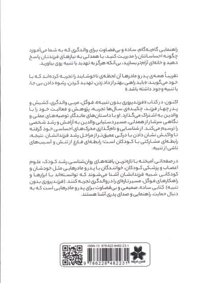 فرزند پروری،بدون تنبیه (پرورش کودک با رویکردی علمی بر پایه شناخت مغز بدون حتی بالا بردن صدا)