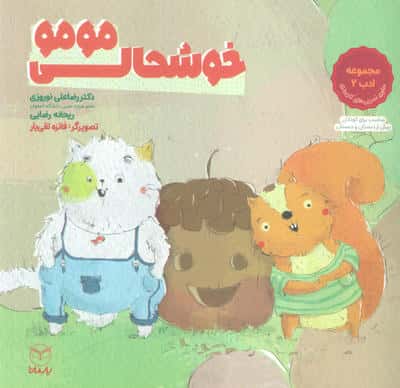 خوشحالی مومو (مجموعه ادب 2)،(گلاسه)