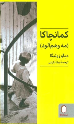 کمانچاکا (مه وهم آلود)