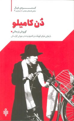 گستره ی خیال 3 (نمایش نامه های دهه ی 80:دن کامیلو)