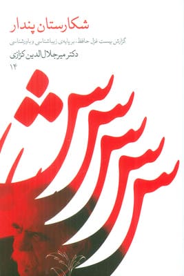 شکارستان پندار (گزارش 20 غزل حافظ،بر پایه زیباشناسی و باورشناسی 14)