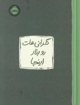 نگرانی هات رو بذار اینجا