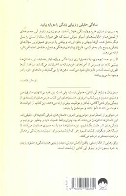 میمون ذن و نیلوفر آبی (داستان هایی که زندگی شما را تغییر خواهد داد)