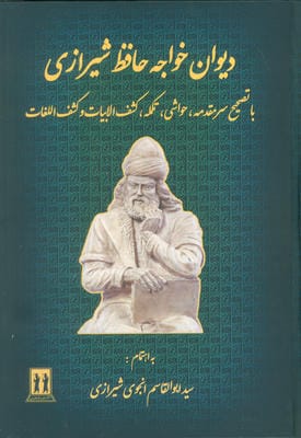 دیوان خواجه حافظ شیرازی (با تصحیح سرمقدمه،حواشی،تکمله،کشف الابیات و کشف اللغات)