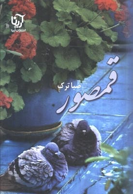 قمصور