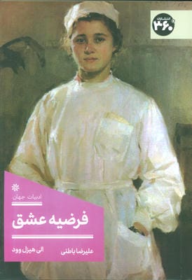 فرضیه عشق