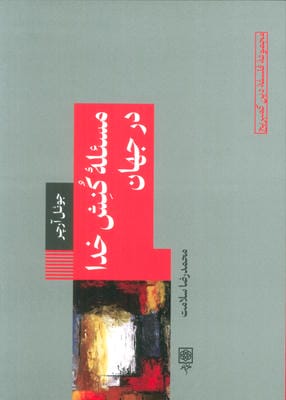 مسئله کنش خدا در جهان