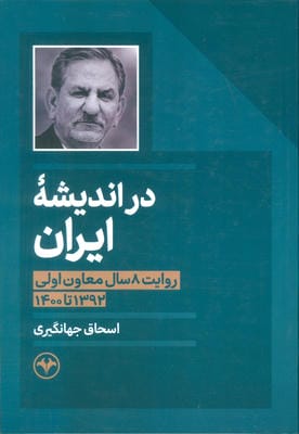 در اندیشه ایران (روایت 8 سال معاون اولی 1392 تا 1400)