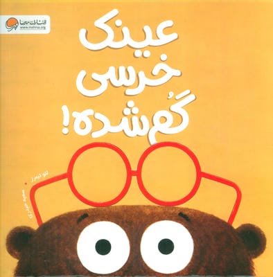 عینک خرسی گم شده! 
