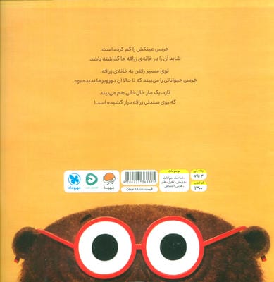 عینک خرسی گم شده! 