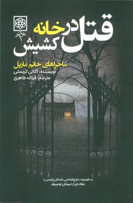 قتل در خانه کشیش (ماجراهای خانم مارپل)
