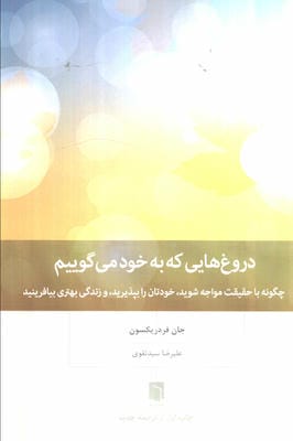 دروغ هایی که به خود می گوییم (چگونه با حقیقت مواجه شوید،خودتان را بپپذیرید،و زندگی بهتری بیافرینید)