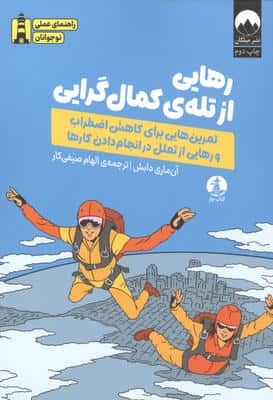 رهایی از تله ی کمال گرایی (تمرین هایی برای کاهش اضطراب و رهایی از تعلل در انجام دادن کارها)