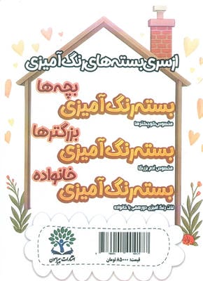 بسته رنگ آمیزی خانواده 2 (جشن تولد)