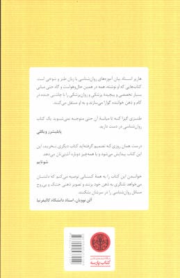 گندزدایی از مغز (چگونه علم را به یاری بگیریم و ازافسردگی،خشم،نگرانی ها،هراس ها و وسواس ها خلاص شویم)