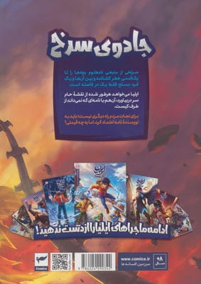 ایلیا:جادوی سرخ (داستان مصور دنباله دار 23)،(کمیک استریپ)،(گلاسه)