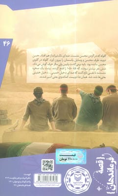 قصه فرماندهان 46 (فاتح بازی دراز:بر اساس زندگی سردار شهید محسن وزوایی)