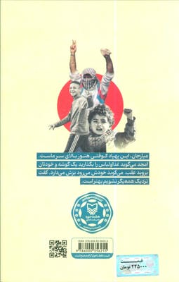 زندگی خطرناک (داستان هایی برای مردم غزه)