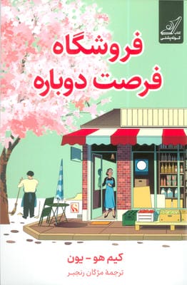 فروشگاه فرصت دوباره 