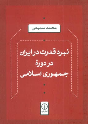 نبرد قدرت در ایران در دوره جمهوری اسلامی