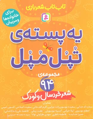 یه پسته ی تپل مپل 