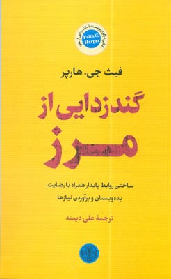 گندزدایی از مرز (ساختن روابط پایدار همراه با رضایت،بده و بستان و برآوردن نیازها)