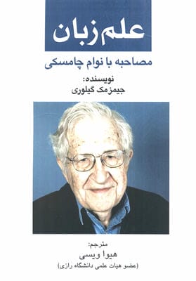 علم زبان (مصاحبه با نوام  چامسکی)