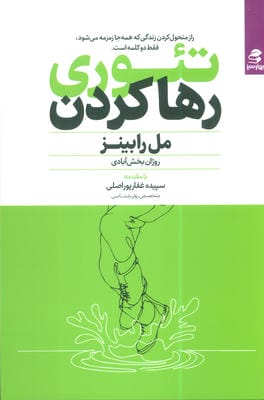 تئوری رها کردن (راز متحول کردن زندگی که همه جا زمزمه می شود،فقط دو کلمه است.)