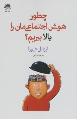 چطور هوش اجتماعی مان را بالا ببریم؟