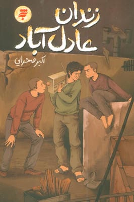 زندان عادل آباد 