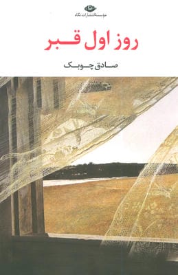 روز اول قبر 