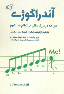 آندراگوژی (من هم در بزرگسالی می توانم یاد بگیرم)