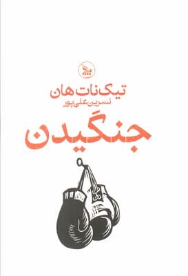 جنگیدن