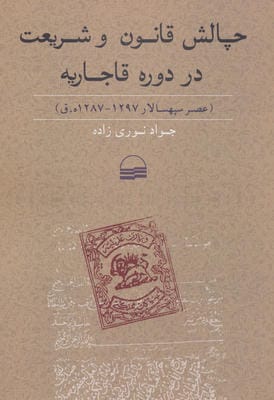 چالش قانون و شریعت در دوره قاجاریه (عصر سپهسالار 1297-1287 ه.ق)