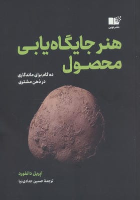 هنر جایگاه یابی محصول (ده گام برای ماندگاری در ذهن مشتری)