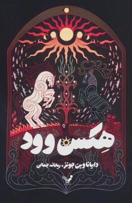 هکس وود