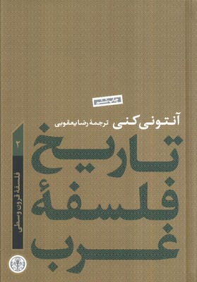 تاریخ فلسفه غرب 2 (فلسفه قرون وسطی)