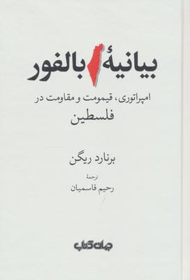 بیانیه بالفور (امپراتوری،قیمومت و مقاومت در فلسطین)