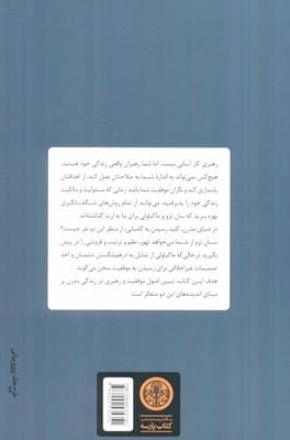 سان تزو و ماکیاولی (اصول موفقیت و رهبری برای دنیای مدرن)،(بر اساس دو کتاب (هنر رزم و شهریار))