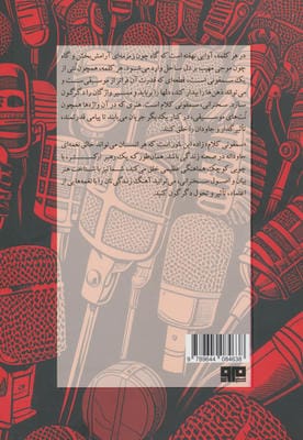سمفونی کلام (خودآموز جامع فن بیان و اصول سخنرانی)