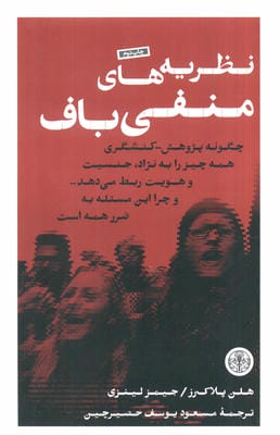 نظریه های منفی باف (چگونه پژوهش_کنشگری همه چیز را به نژاد،جنسیت و هویت ربط می دهد...)