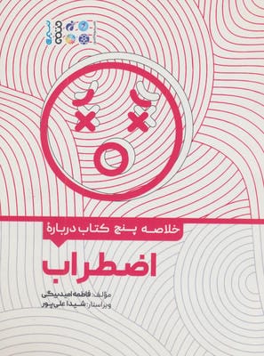 خلاصه 4 کتاب درباره (اضطراب)