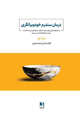 درمان سندرم خودویرانگری (به نشخوار فکری پایان دهید،اضطراب و خودکم بینی را رها کنید و...)