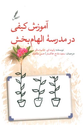آموزش کیفی در مدرسه الهام بخش 