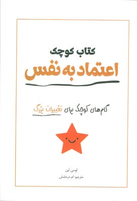 کتاب کوچک اعتماد به نفس (گام های کوچک برای تغییرات بزرگ)