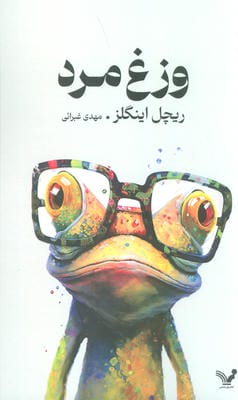 وزغ مرد 