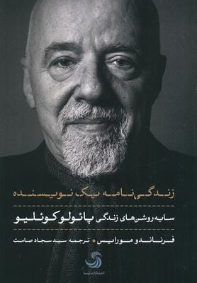 زندگی نامه یک نویسنده (سایه روشن های زندگی پائولو کوئیلو)