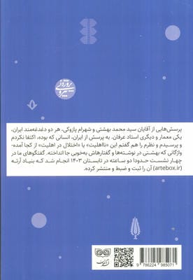 انسان ایرانی،آینده ایران (گفتگوی رضا منصوری با سیدمحمد بهشتی و شهرام پازوکی)
